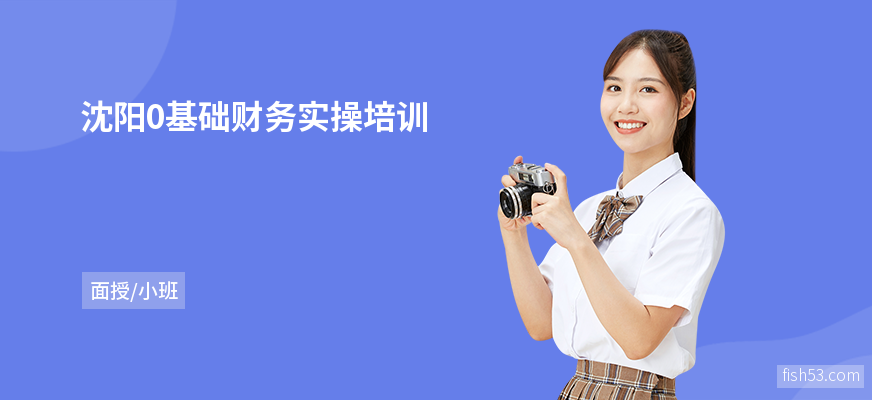 沈阳0基础财务实操培训