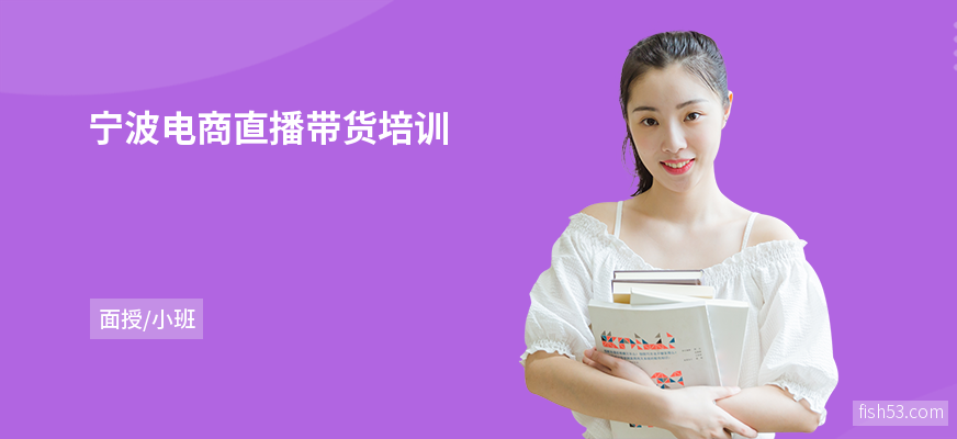 宁波电商直播带货培训