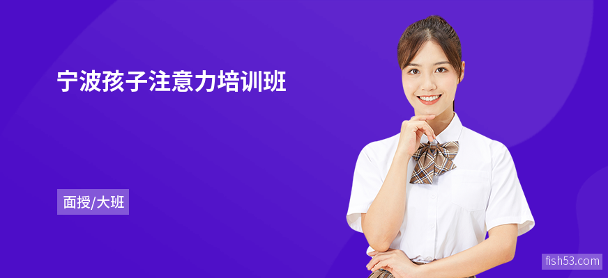 宁波孩子注意力培训班