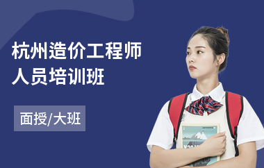 杭州造价工程师人员培训班(一级造价工程师水运培训)