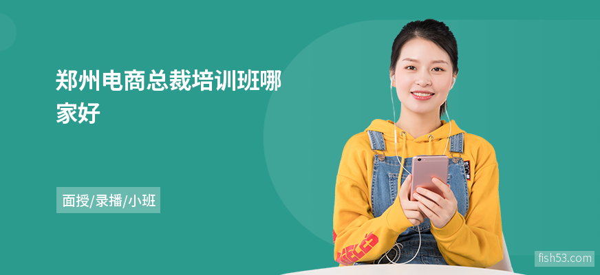 郑州电商总裁培训班哪家好