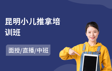 昆明小儿推拿培训班