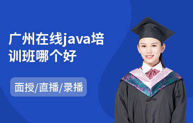 广州在线java培训班哪个好(java高并发从哪里开始学)