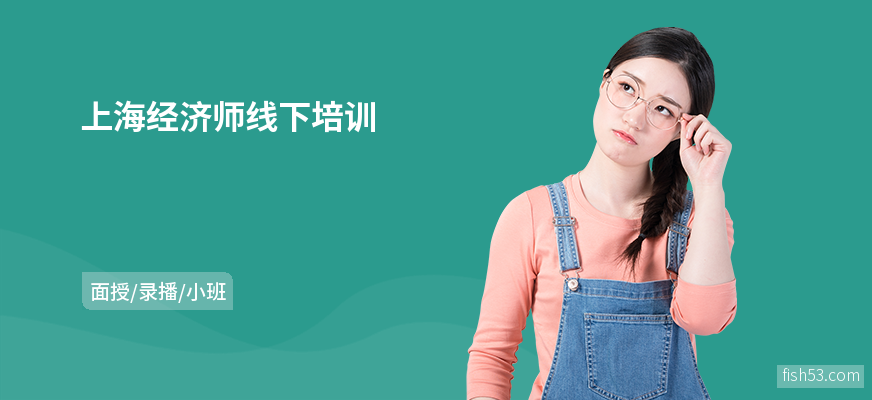 上海经济师线下培训