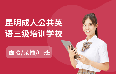 昆明成人公共英语三级培训学校