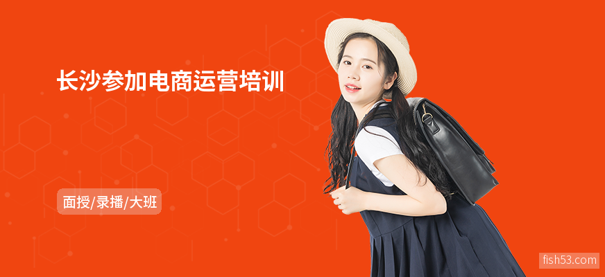 长沙参加电商运营培训