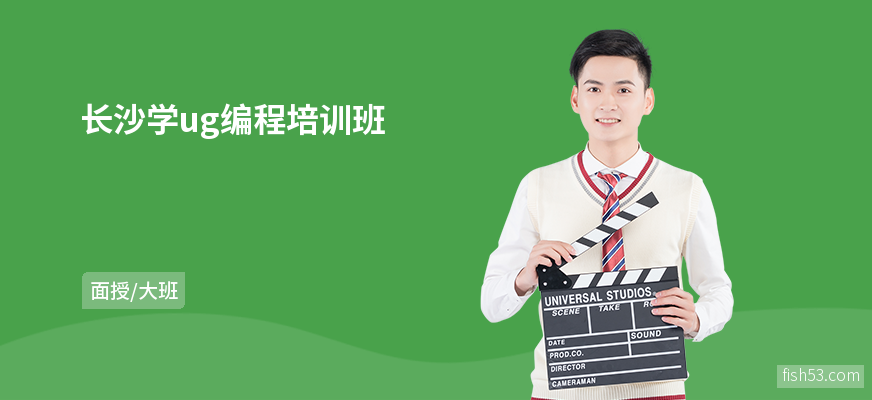 长沙学ug编程培训班