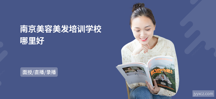 南京美容美发培训学校哪里好