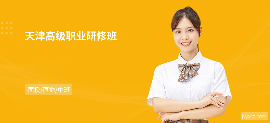 天津高级职业研修班