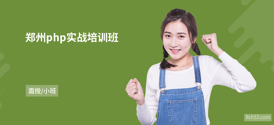 郑州php实战培训班