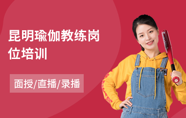 昆明瑜伽教练岗位培训(瑜伽教练培训价格)