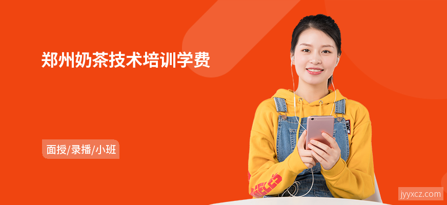 郑州奶茶技术培训学费