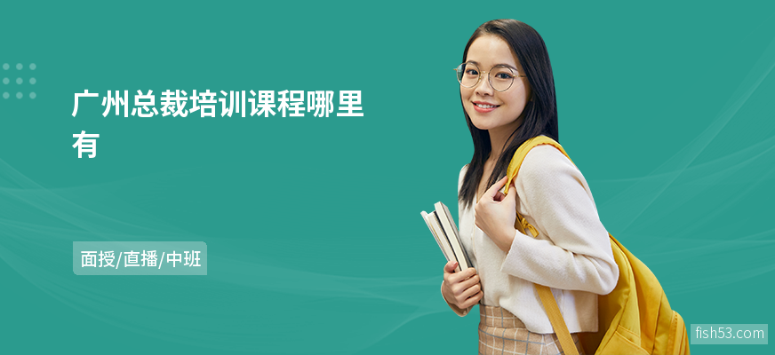 广州总裁培训课程哪里有