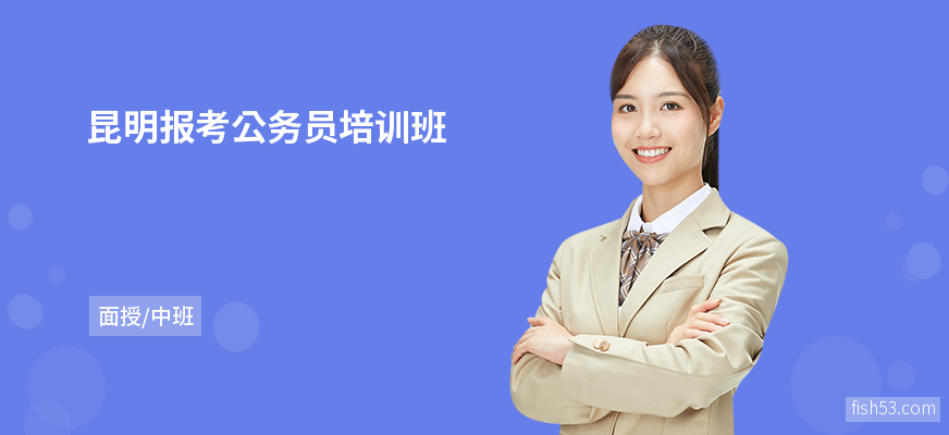 昆明报考公务员培训班