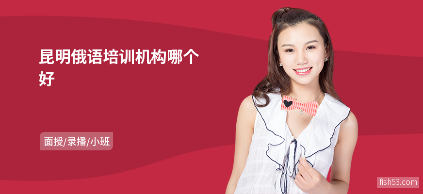 昆明俄语培训机构哪个好