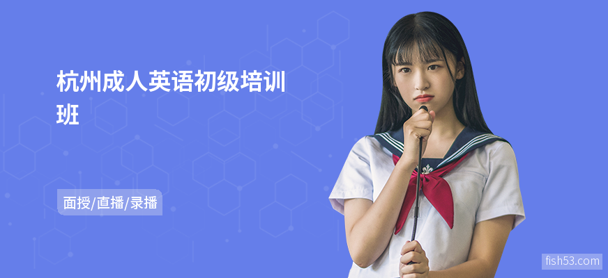 杭州成人英语初级培训班