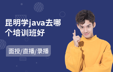 昆明学java去哪个培训班好