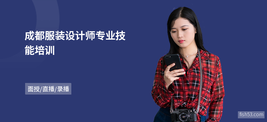 成都服装设计师专业技能培训