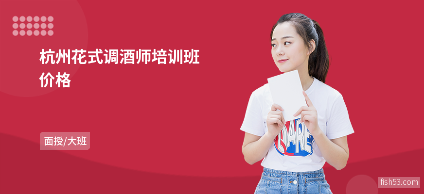 杭州花式调酒师培训班价格