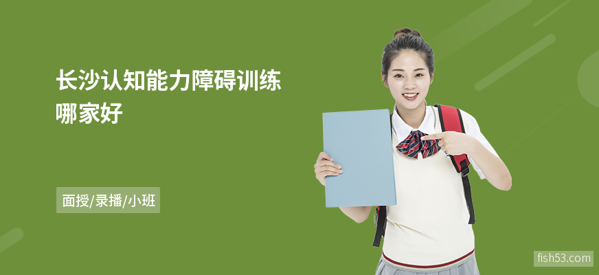长沙认知能力障碍训练哪家好