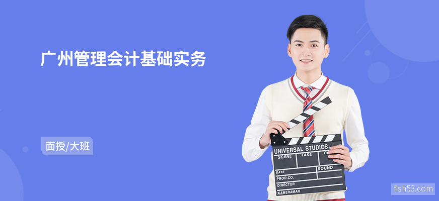 广州管理会计基础实务
