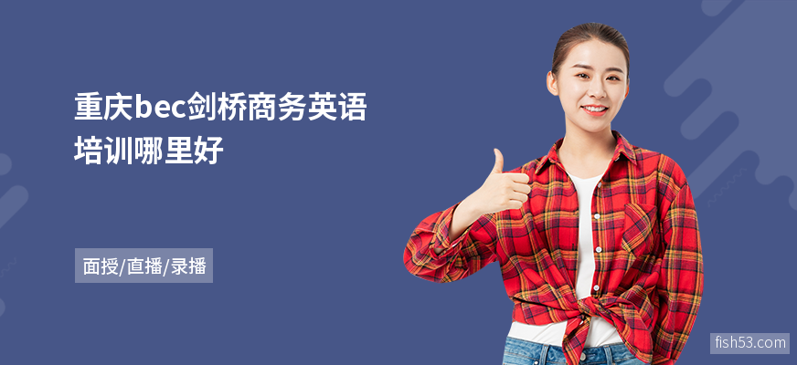 重庆bec剑桥商务英语培训哪里好
