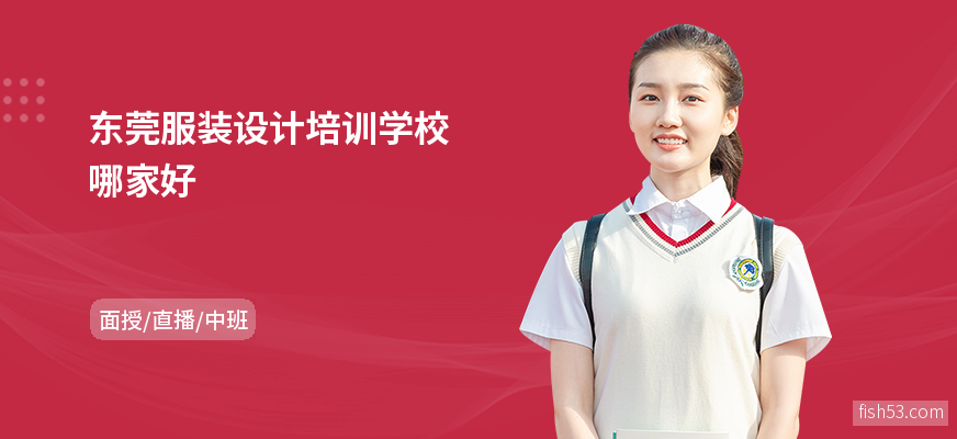 东莞服装设计培训学校哪家好