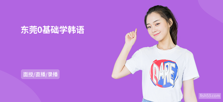 东莞0基础学韩语