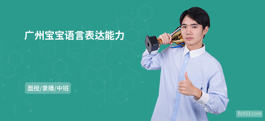 广州宝宝语言表达能力