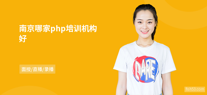 南京哪家php培训机构好