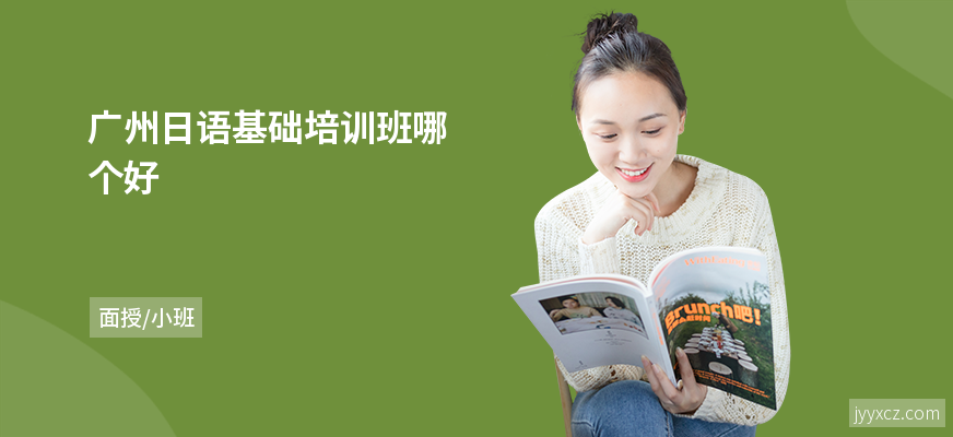 广州日语基础培训班哪个好