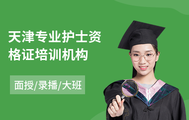 天津专业护士资格证培训机构