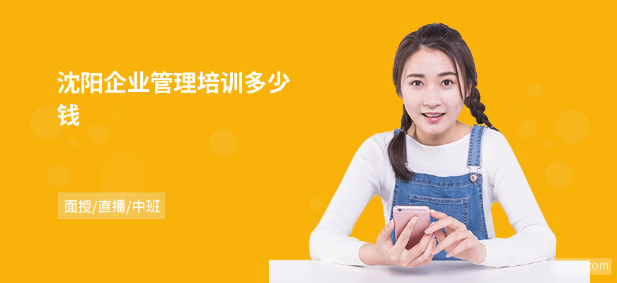 沈阳企业管理培训多少钱
