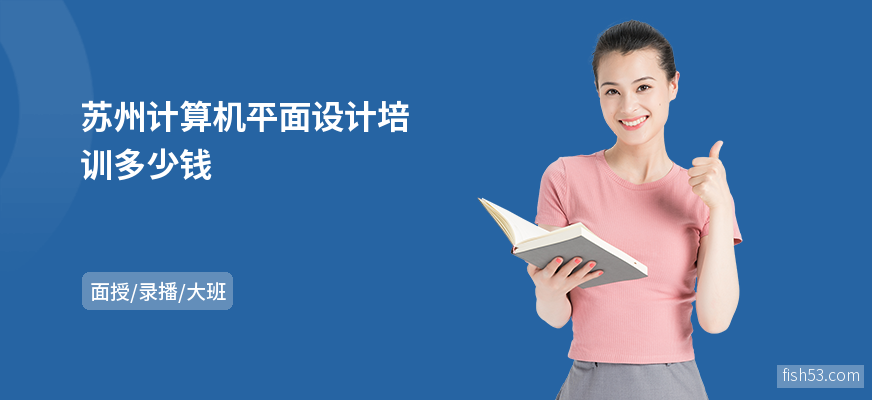 苏州计算机平面设计培训多少钱
