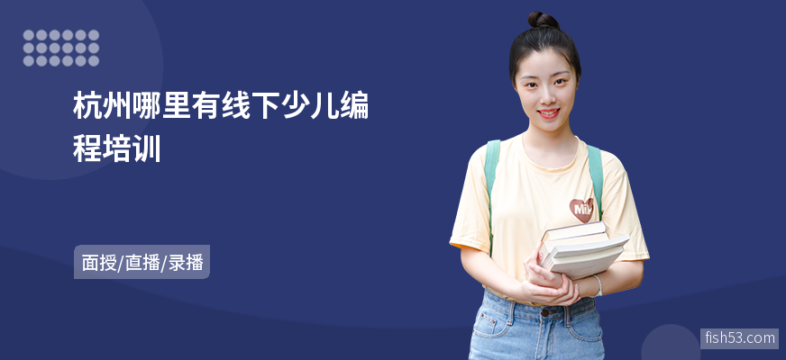 杭州哪里有线下少儿编程培训