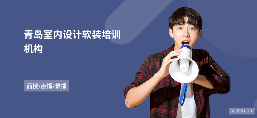 青岛室内设计软装培训机构