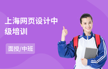 上海网页设计中级培训(网页设计培训)