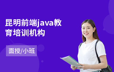 昆明前端java教育培训机构