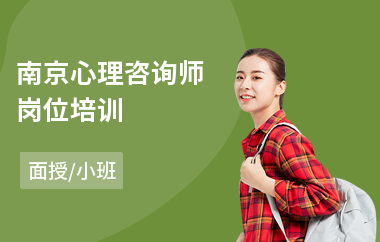 南京心理咨询师岗位培训(心理咨询师考试培训课程)