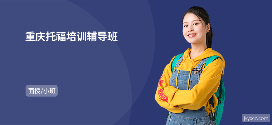 重庆托福培训辅导班