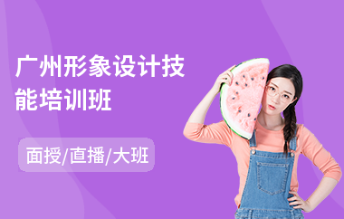 广州形象设计技能培训班