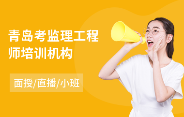 青岛考监理工程师培训机构