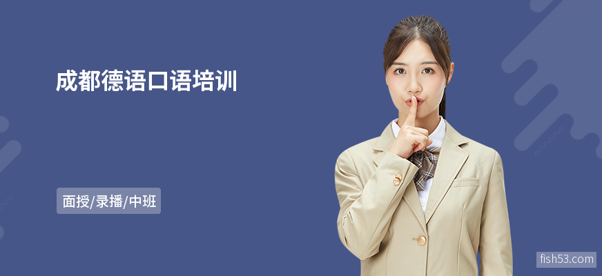 成都德语口语培训