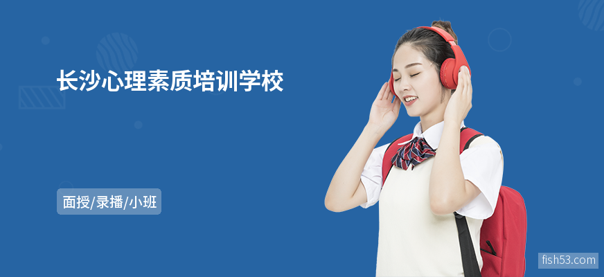 长沙心理素质培训学校