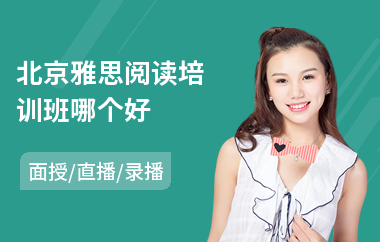 北京雅思阅读培训班哪个好