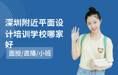 深圳附近平面设计培训学校哪家好