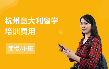 杭州意大利留学培训费用