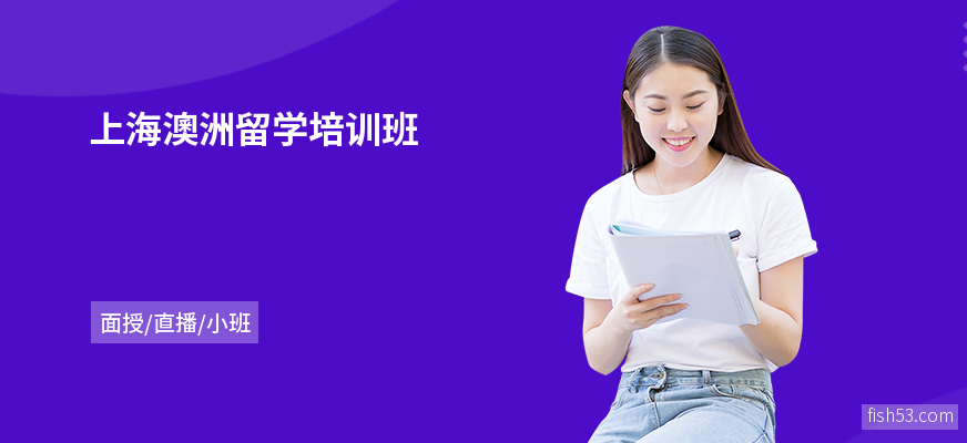 上海澳洲留学培训班