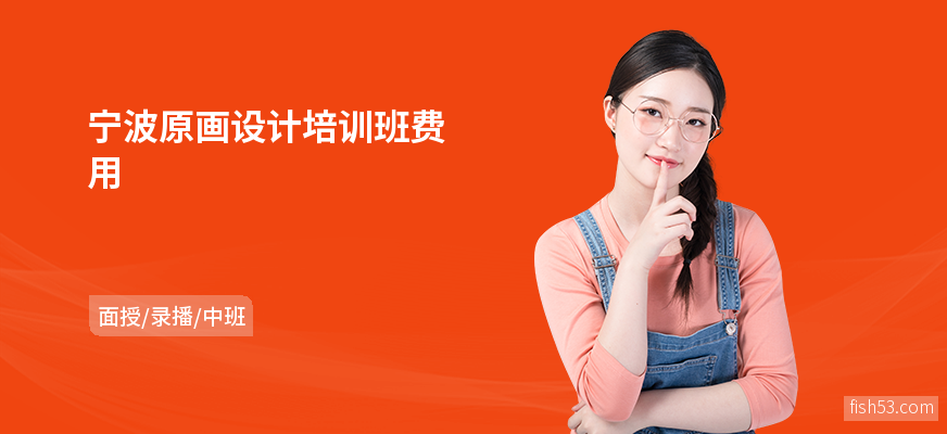 宁波原画设计培训班费用