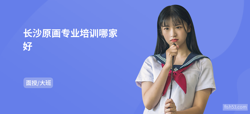 长沙原画专业培训哪家好